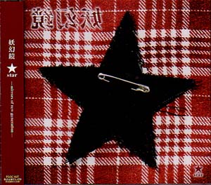 オムニバス(ヤ行) の CD 妖幻鏡~star~