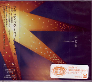 Plastic Tree の CD スピカ