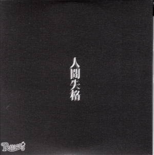 R指定 の CD 【通常盤】人間失格