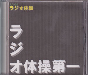 ラジオ体操 の CD ラジオ体操第一