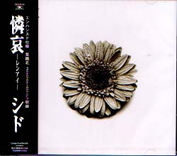 シド の CD 憐哀 【通常盤】(エンハンスド仕様)