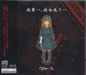 ヴィドール の CD 我輩ハ.殺女ナリ・・・通常盤