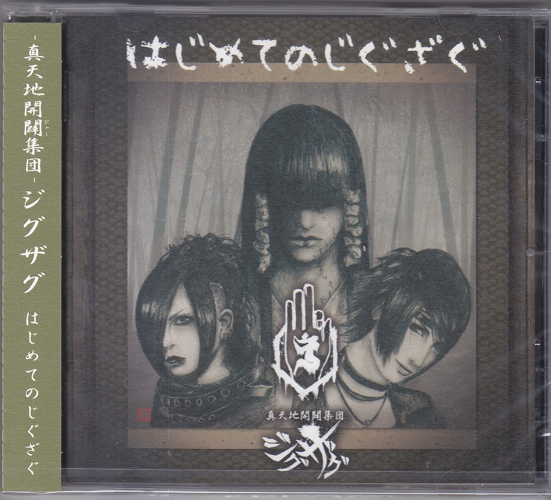 真天地開闢集団 ジグザグ の CD はじめてのじぐざぐ