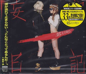 ZORO の CD 妄想日記 初回生産限定B